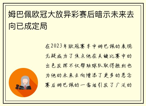 姆巴佩欧冠大放异彩赛后暗示未来去向已成定局
