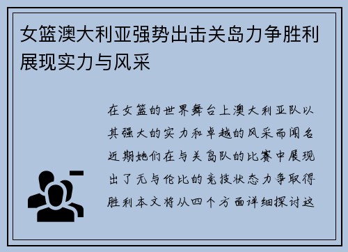 女篮澳大利亚强势出击关岛力争胜利展现实力与风采