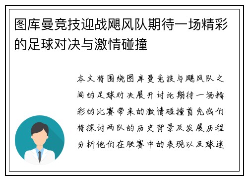图库曼竞技迎战飓风队期待一场精彩的足球对决与激情碰撞