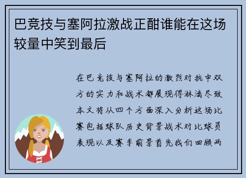 巴竞技与塞阿拉激战正酣谁能在这场较量中笑到最后