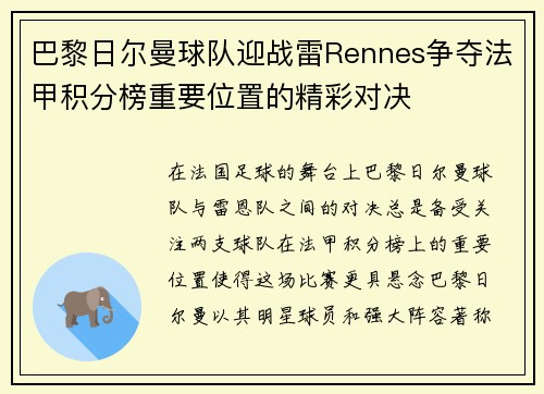 巴黎日尔曼球队迎战雷Rennes争夺法甲积分榜重要位置的精彩对决