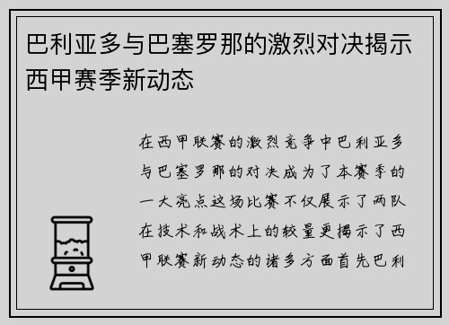 巴利亚多与巴塞罗那的激烈对决揭示西甲赛季新动态