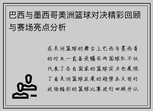 巴西与墨西哥美洲篮球对决精彩回顾与赛场亮点分析