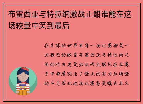 布雷西亚与特拉纳激战正酣谁能在这场较量中笑到最后