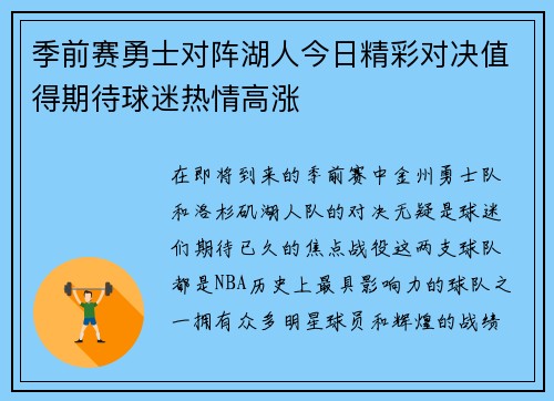 季前赛勇士对阵湖人今日精彩对决值得期待球迷热情高涨