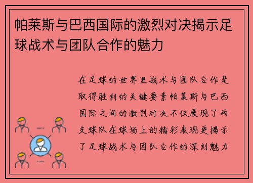 帕莱斯与巴西国际的激烈对决揭示足球战术与团队合作的魅力