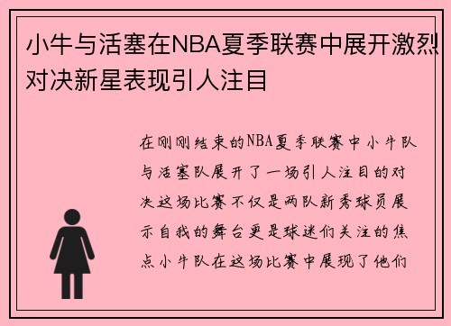 小牛与活塞在NBA夏季联赛中展开激烈对决新星表现引人注目