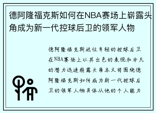 德阿隆福克斯如何在NBA赛场上崭露头角成为新一代控球后卫的领军人物