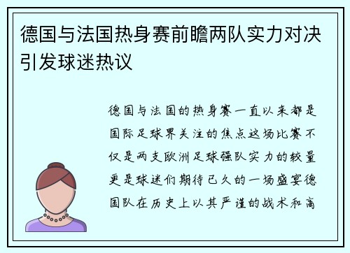 德国与法国热身赛前瞻两队实力对决引发球迷热议