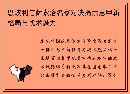 恩波利与萨索洛名家对决揭示意甲新格局与战术魅力