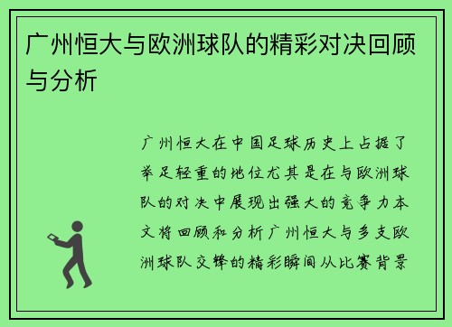 广州恒大与欧洲球队的精彩对决回顾与分析