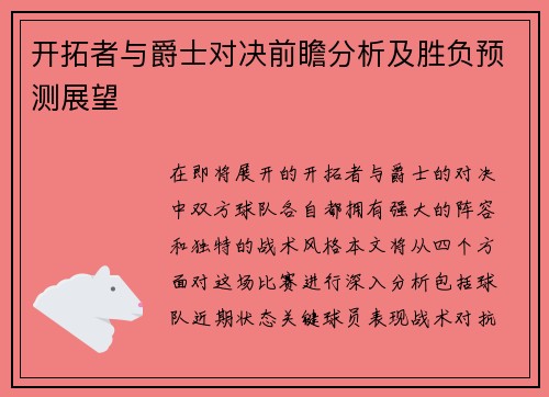 开拓者与爵士对决前瞻分析及胜负预测展望