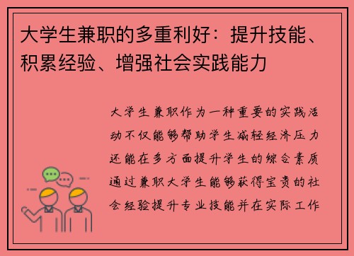 大学生兼职的多重利好：提升技能、积累经验、增强社会实践能力
