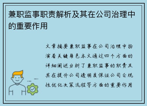 兼职监事职责解析及其在公司治理中的重要作用