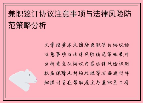 兼职签订协议注意事项与法律风险防范策略分析