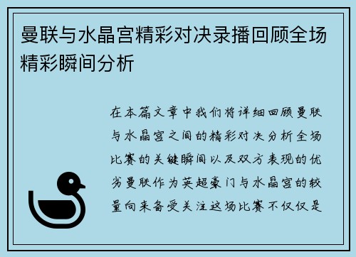 曼联与水晶宫精彩对决录播回顾全场精彩瞬间分析