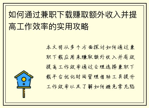 如何通过兼职下载赚取额外收入并提高工作效率的实用攻略