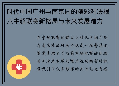 时代中国广州与南京同的精彩对决揭示中超联赛新格局与未来发展潜力