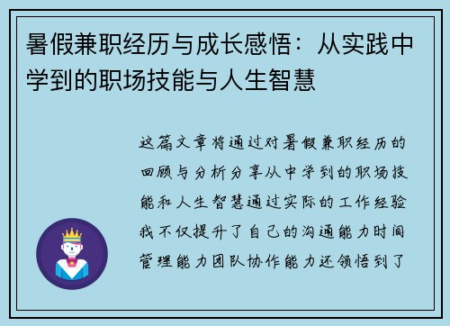 暑假兼职经历与成长感悟：从实践中学到的职场技能与人生智慧