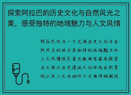 探索阿拉巴的历史文化与自然风光之美，感受独特的地域魅力与人文风情