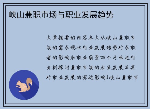 峡山兼职市场与职业发展趋势