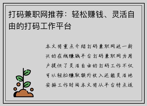打码兼职网推荐：轻松赚钱、灵活自由的打码工作平台