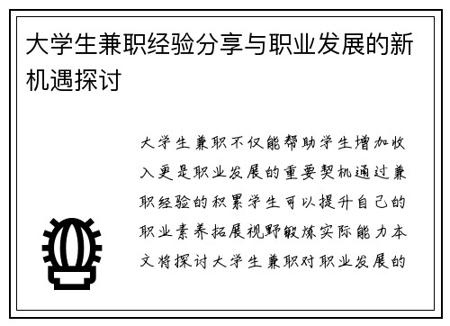 大学生兼职经验分享与职业发展的新机遇探讨