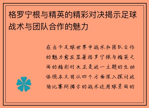 格罗宁根与精英的精彩对决揭示足球战术与团队合作的魅力