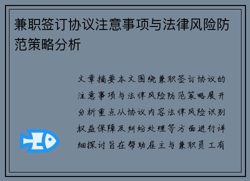 兼职签订协议注意事项与法律风险防范策略分析