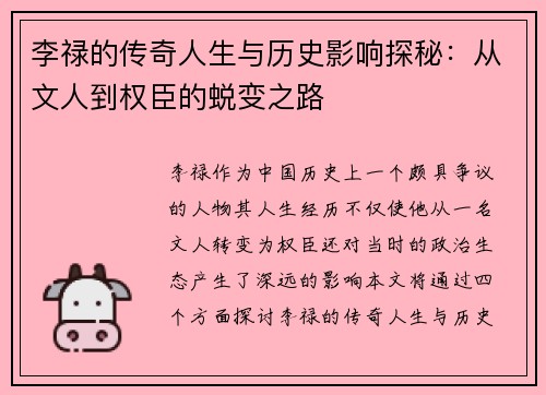 李禄的传奇人生与历史影响探秘：从文人到权臣的蜕变之路