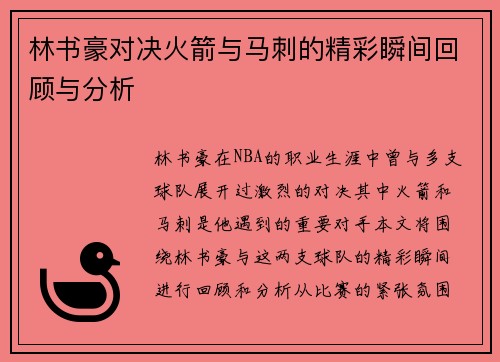 林书豪对决火箭与马刺的精彩瞬间回顾与分析