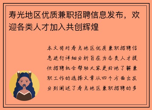 寿光地区优质兼职招聘信息发布，欢迎各类人才加入共创辉煌