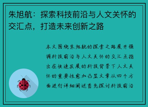 朱旭航：探索科技前沿与人文关怀的交汇点，打造未来创新之路