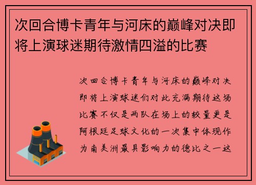 次回合博卡青年与河床的巅峰对决即将上演球迷期待激情四溢的比赛