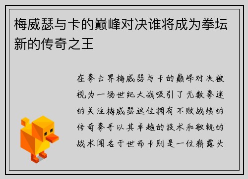 梅威瑟与卡的巅峰对决谁将成为拳坛新的传奇之王