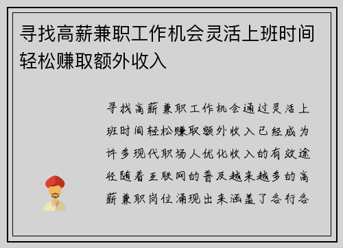 寻找高薪兼职工作机会灵活上班时间轻松赚取额外收入