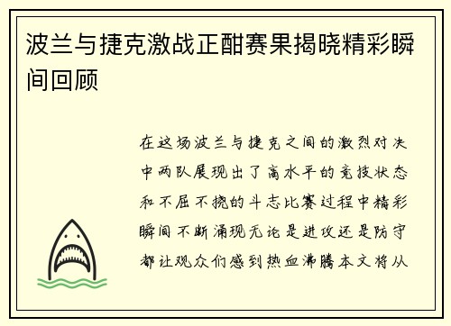波兰与捷克激战正酣赛果揭晓精彩瞬间回顾