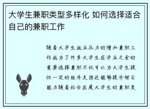 大学生兼职类型多样化 如何选择适合自己的兼职工作