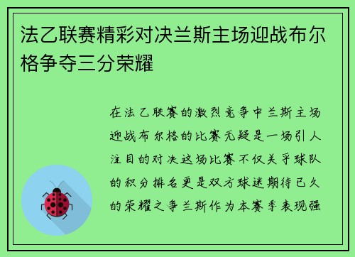法乙联赛精彩对决兰斯主场迎战布尔格争夺三分荣耀