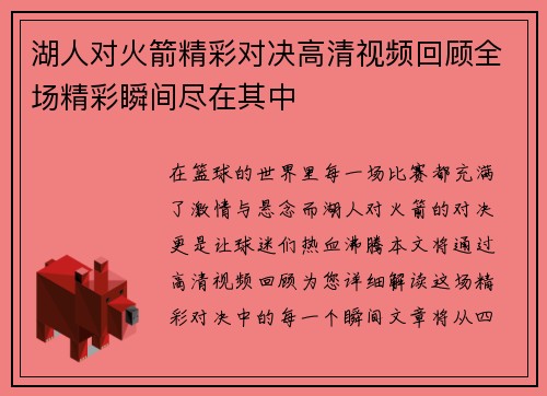 湖人对火箭精彩对决高清视频回顾全场精彩瞬间尽在其中