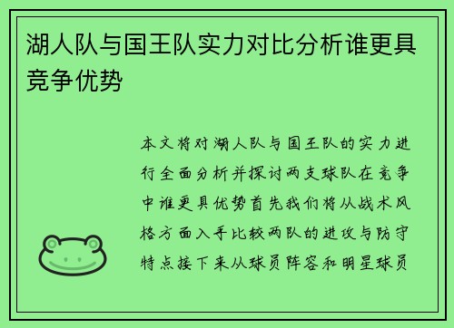 湖人队与国王队实力对比分析谁更具竞争优势