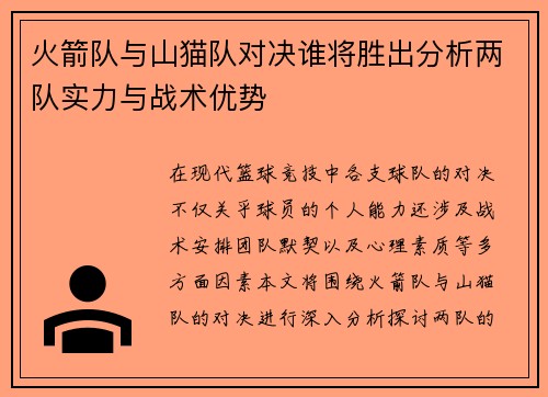 火箭队与山猫队对决谁将胜出分析两队实力与战术优势