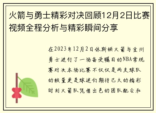 火箭与勇士精彩对决回顾12月2日比赛视频全程分析与精彩瞬间分享