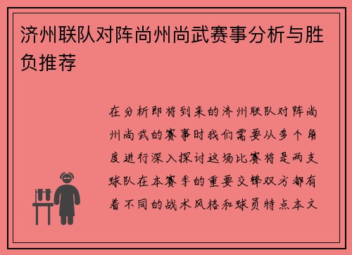 济州联队对阵尚州尚武赛事分析与胜负推荐