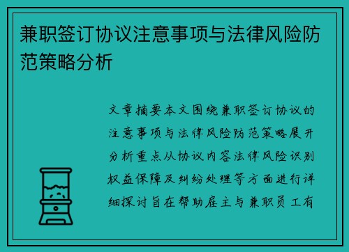兼职签订协议注意事项与法律风险防范策略分析