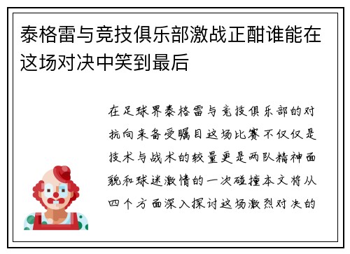 泰格雷与竞技俱乐部激战正酣谁能在这场对决中笑到最后