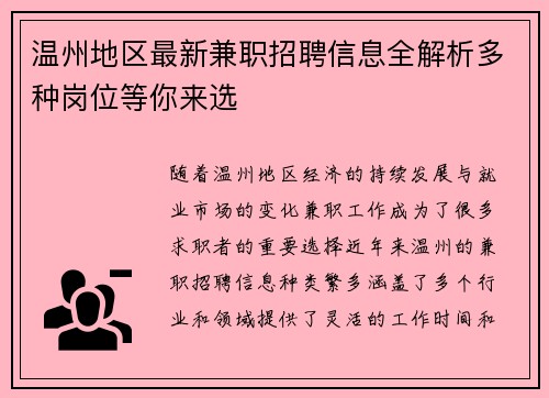 温州地区最新兼职招聘信息全解析多种岗位等你来选