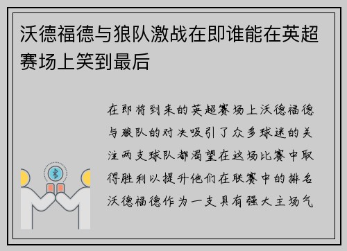 沃德福德与狼队激战在即谁能在英超赛场上笑到最后