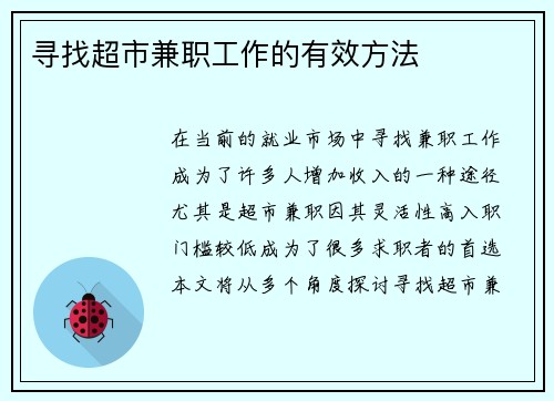 寻找超市兼职工作的有效方法