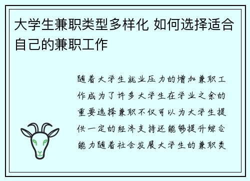 大学生兼职类型多样化 如何选择适合自己的兼职工作